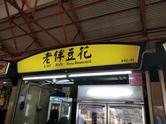 -老伴豆花(麦士威熟食中心店)