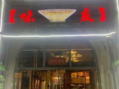 门面-味友·厦门味(杏林湾店)