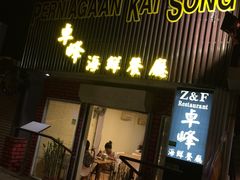 -ZF Seafood Restaurant 卓峰海鲜餐