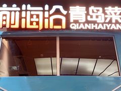 -前海沿·青岛菜(五四广场永旺店)