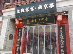 -金陵家宴·金陵春·南京菜(夫子庙店)