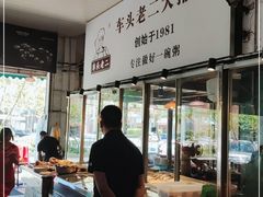 自助取餐区-车头老二大排档