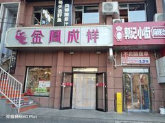 -金凤成祥(为公桥店)