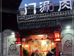 门面-北门涮肉·炭火铜锅涮肉(什刹海店)