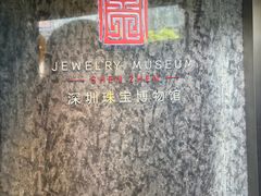 -深圳珠宝博物馆