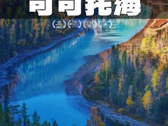 -可可托海景区