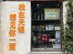 -新万鑫银丝面·非遗无锡味(惠山古镇店)