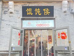 -馄饨侯(前门店)