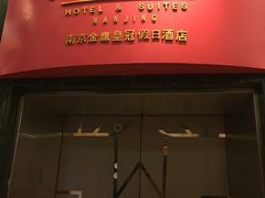 -南京金鹰皇冠假日酒店