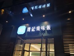 门面-魏记烧味饭