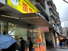 -易老大蛋烘糕(奎星楼总店)