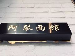 -阿琴面馆(武林路店)