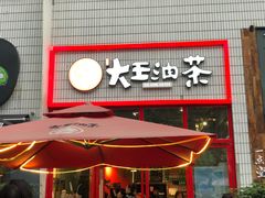 门面-大王油茶(二厂文创公园店)