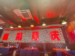 -重庆老火锅(长虹店)