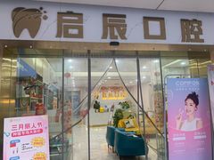 -启辰口腔(南坪店)