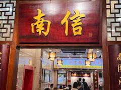 -南信牛奶甜品专家