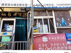 -老烟台灌汤包(南洪街店)