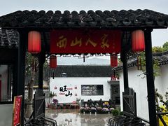 -西山人家·二十年老字号农家菜(旺山店)