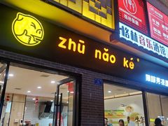 门面-猪脑壳凉面(武陵源店)