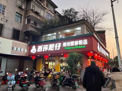 门面-西环肥仔螺蛳粉(总店)