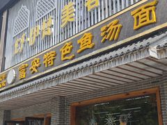 -雪琴面馆富安特色鱼汤面(城中花园店)