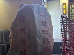 -高家烧鸽子烧烤店63年