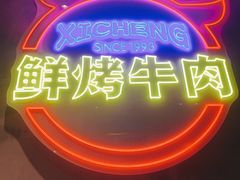 -熙成烧烤(白塔岭店)