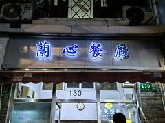 -蘭心餐厅(进贤路店)