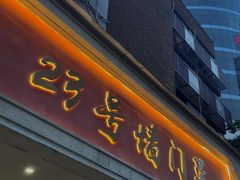 -23号墙门菜(狮虎桥店)
