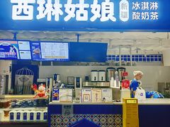 -西琳姑娘·新疆冰淇淋酸奶茶(南开大悦城店)