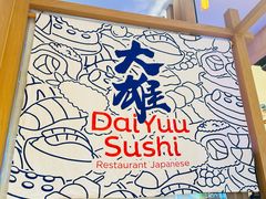 -大雄寿司(洛浦店)