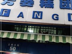 门面-芳婆糕团店(王府大街店)