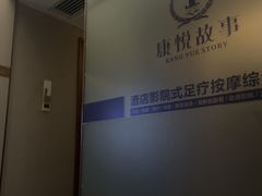 -康悦故事·悦享餐厅(东塘店)