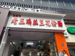-老五鸡丝豆花面粉(瑞金北路68号院店)