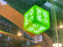 -奈雪的茶(领展中心城店)