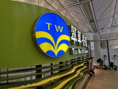 -翠华餐厅(香港国际机场店)