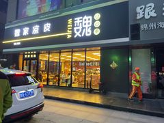 门面-魏家凉皮(中央广场店)