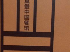 -真爱中国餐馆·年华店(朱雀大街店)