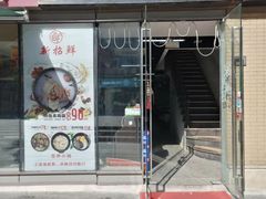 门面-齐齐哈尔烤肉·烧烤·烤鱼(万科时一区店)