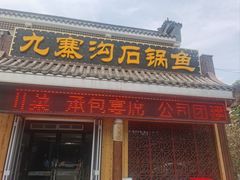 -九寨沟石锅鱼(沣峪口二十年店)