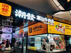 -潮发潮汕牛肉店(永庆坊店)