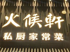 -火候轩品质湘菜·私厨(市府店)