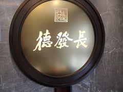 门面-德发长饺子·非遗(钟楼店)