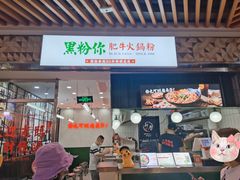门面-黑粉你肥牛火锅粉(泛悦汇KA店)