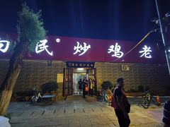 门面-向民炒鸡老店(火车站店)