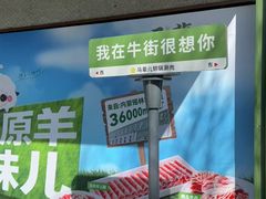 -牛街·马辈儿涮肉(牛街总店)