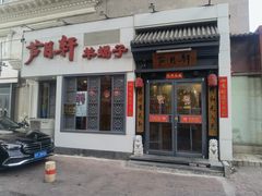 -芦月轩羊蝎子(劲松店)