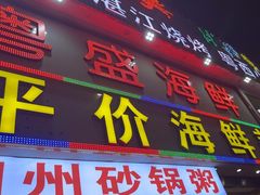 -粤盛海鲜平价店(洛溪食街店)