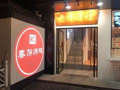 门面-陈阿婆鱼头泡饼·京味菜(复兴路店)