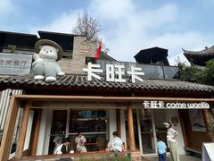 -卡旺卡(合肥半边街店)